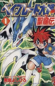 Beyblade Taisen Seiryuuden cover