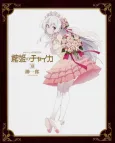 Chaika -The Coffin Princess- OVA cover