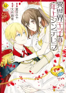 Isekai Ouji no Toshiue Cinderella cover