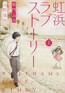 Nijihama Love Story cover