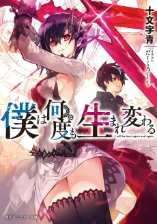 Boku wa Nandomo Umarekawaru cover