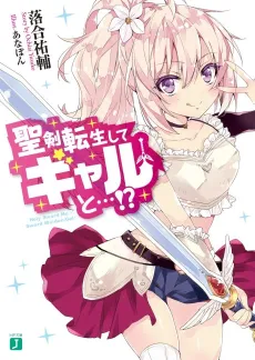 Seiken Tensei shite Gal to...!? cover