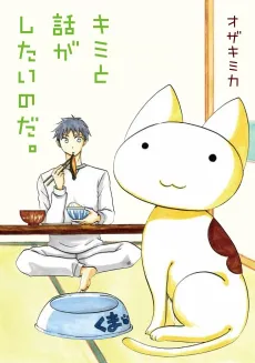 Kimi to Hanashi ga Shitai no da. cover