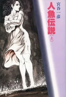 Ningyo Densetsu cover