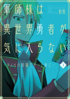 Gunshi-sama wa Isekai Yuusha ga Kiniiranai: Ranobe no Chishiki de Cheat Fuuji cover