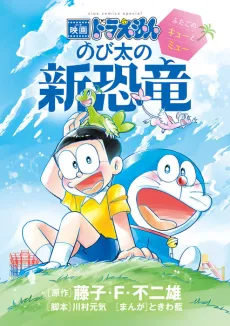 Eiga Doraemon Nobita no Shin Kyoryuu: Futago no Kyuu to Myuu cover