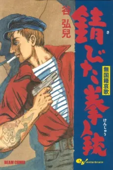 Mukokuseki Aika: Sabita Kenjuu cover