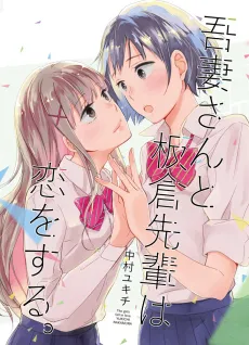 Azuma-san to Itakura Senpai wa Koi wo Suru. cover