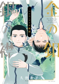 Kin no Button, Gin no Eri: Palace Meidi Sokubun cover
