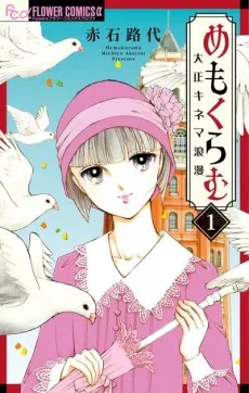 Memokuramu: Taishou Kinema Roman cover