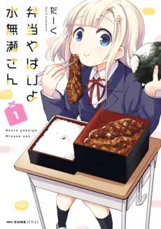 Bento Yabaiyo Minase-san cover