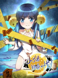 Niexiaoqian Toushijihua cover