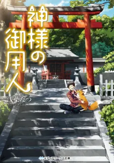Kamisama no Goyounin cover