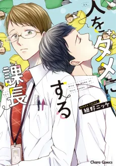Hito wo Dame ni Suru Kachou cover