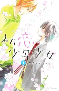 Hatsukoi Shounen Shoujo cover