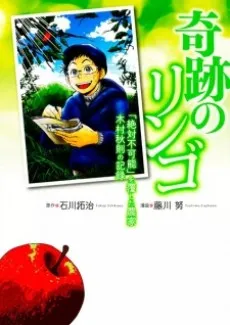 Kiseki no Ringo: "Zettai Fukanou" wo Kutsugaeshita Nouka Kimura Akinori no Kiroku cover