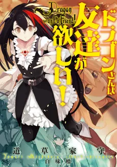 Dragon-san wa Tomodachi ga Hoshii! cover