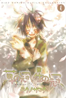 Kusa no Kanmuri Hoshi no Kanmuri cover