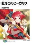 Kouga no Ruby Wolf cover