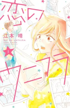 Koi no Unifura cover