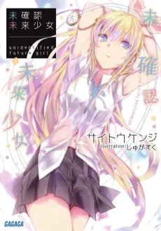 Mikakunin Mirai Shoujo cover