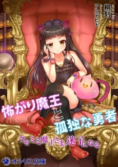 Kowagari Maou to Kodoku na Yuusha: Kemomimi Maou-sama, Maigo ni Naru cover