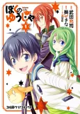 Boku no Yuusha cover