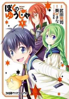 Boku no Yuusha cover