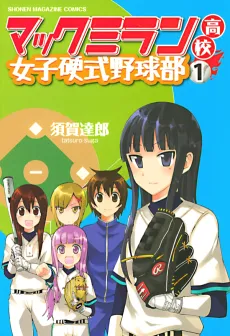Macmillian Koukou Joshi Koushiki Yakyuubu cover
