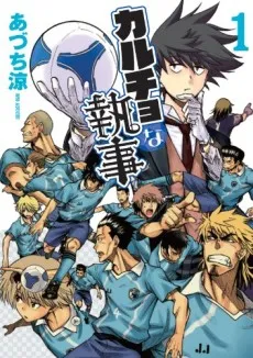Calcio na Shitsuji cover