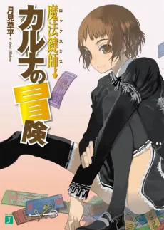 Locksmith Karuna no Bouken cover