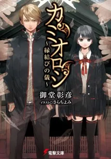 Kamioroshi cover