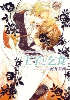 Ouji to Kojiki cover