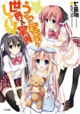 Uchi no Isourou ga Sekai wo Shouaku Shiteiru! cover