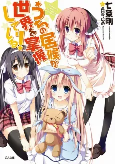 Uchi no Isourou ga Sekai wo Shouaku Shiteiru! cover