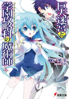 The Huge Dungeon and the Wizard of the Gigantic School cover