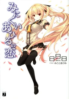 Minikui Ahiru no Koi cover