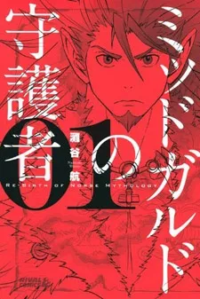 Midgard no Shugosha: Re-Birth of Norse Mythology cover