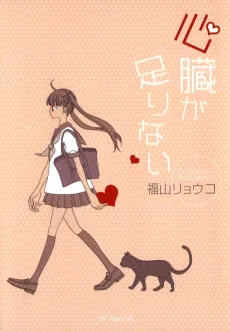 Shinzou ga Tarinai cover