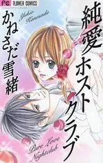 Junai Host Club cover