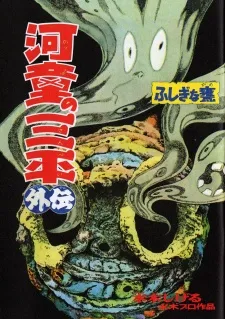 Kappa no Sanpei Gaiden: Fushigina Kame cover