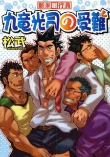 Shinmai Ginkouin Kuriyuu Kouji no Junan cover
