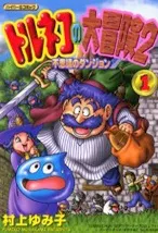 Torneco no Daibouken 2: Fushigi no Dungeon cover
