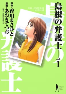 Shimane no Bengoshi cover