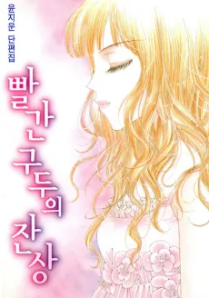 Ppalgan Guduui Jansang cover