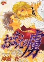 Omae no Toriko cover