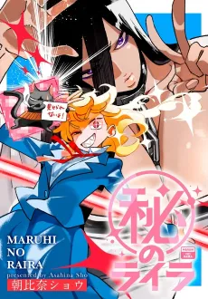 Maruhi no Raira cover