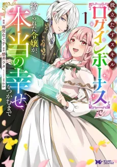 Yakutatazu Skill [Login Bonus] de Suterareta Reijou ga, Hontou no Shiawase wo Tsukamu made cover