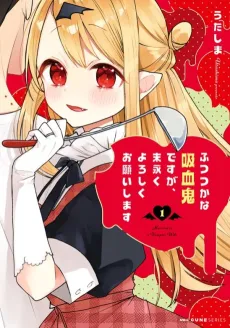 Futsutsuka na Kyuuketsuki desu ga, Suenagaraku Yoroshiku Onegaishimasu cover