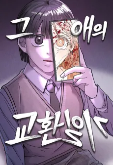 Geu Aeui Gyohwanilgi cover